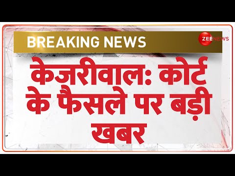 Rouse Avenue Court Decision on Kejriwal: कोर्ट के फैसले पर बड़ी खबर | Delhi Liquor Policy - ZEENEWS