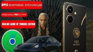 видео: iPhone розкриває міжнародний синдикат! Надешевша Tesla для народу🔥 + Realme Game of Thrones картинка: iPhone розкриває міжнародний синдикат! Надешевша Tesla для народу🔥 + Realme Game of Thrones