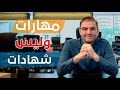 كيف تتعلم مهارة جديدة وبشكل أسرع I خبرتي وتجربتي في تعلم المهارات - ثابت حجازي