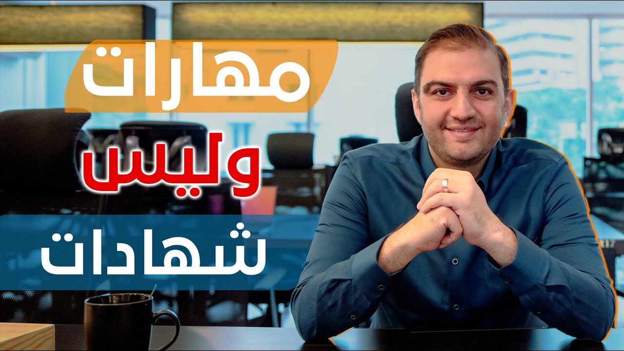 كيف تتعلم مهارة جديدة وبشكل أسرع 🥇I خبرتي وتجربتي في بناء المهارات - ثابت حجازي