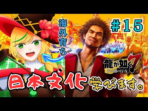 【⑮龍が如く7/Yakuza 7】 若に会いに行くぞー！第11章 喧嘩の勝算 Let's go see Waka Ch11 The Odds【Nopi Tulpe/Terametaru Gakuen】