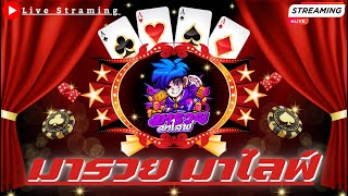 ?[ LIVE  SLOT มารวย มาไลฟ์ │? สล็อตไลฟ์สดตอนนี้ │Uflik│ เกมไหนแตกดี วันนี้มีแจก PP