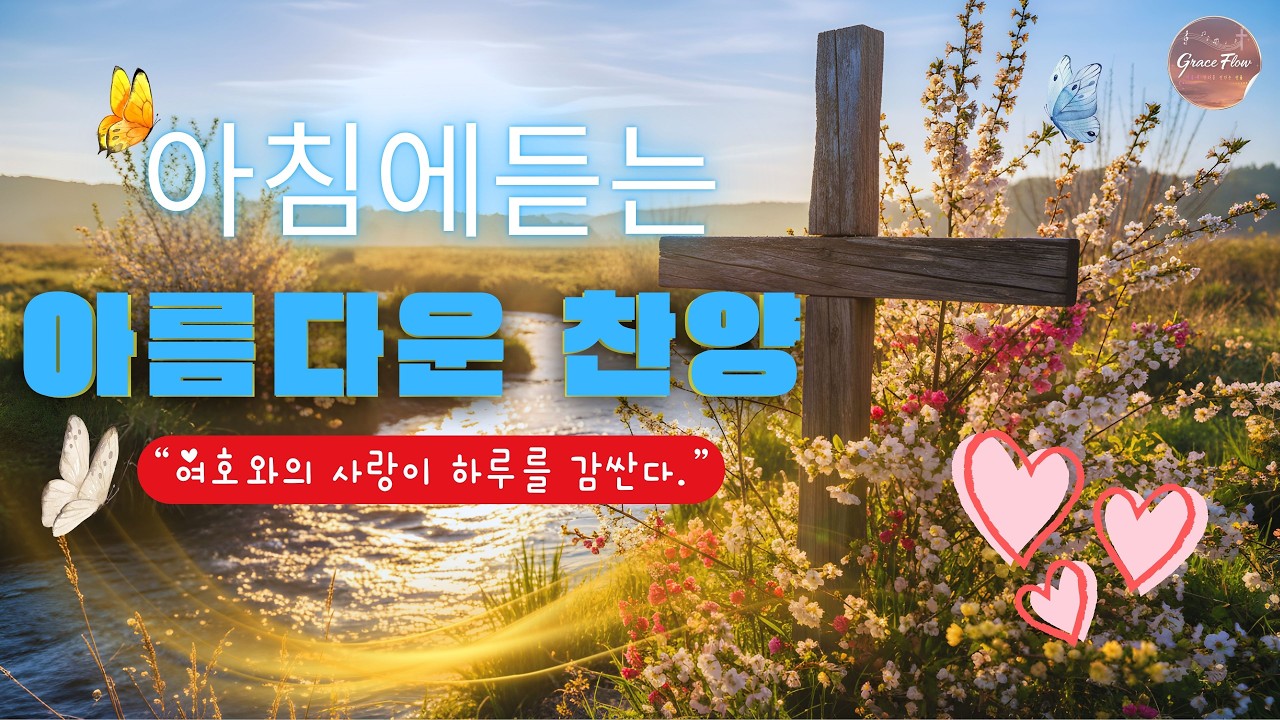 아침에듣는 아름다운 찬양 🌹 찬송으로 드리는 아침예배 hymns ⭐ 예수 십자가에 흘린 피로써 | 고백과 기도음악