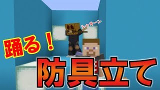 マイクラ 踊る防具立て装置作り 全ポーズ ループでダンスさせることができます パート352 ゆっくり実況 Youtube