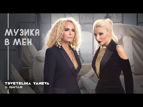 TSVETELINA YANEVA & ISHTAR - MUZIKA V MEN / Цветелина Янева и Ищар - Музика в мен | 2015