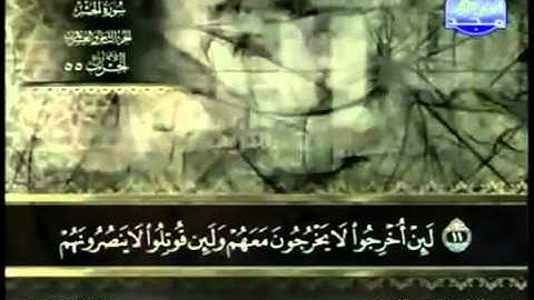 59. سورة الحشر - عبد الباسط عبد الصمد - تجويد