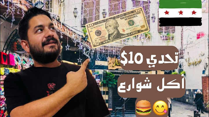 أنا أجرب أكل شوارع هل😋 سوريا أصبحت غاليا 2025💰بعد ارتفاع ليرة