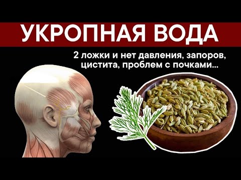 УКРОПНАЯ ВОДА. 2 ложки и нет давления, запоров, цистита, проблем с почками...