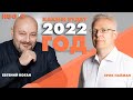 КАКИМ БУДЕТ 2022-й ГОД? Прогнозы и факты с Евгением Коганом