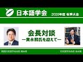 日本語学会2020年度秋季大会企画　会長対談 ―黃永熙氏を迎えて―