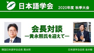 日本語学会2020年度秋季大会企画　会長対談 ―黃永熙氏を迎えて―