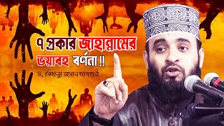 ৭ প্রকার জাহান্নামের ভয়ঙ্কর বর্ণনা  Dr Mizanur Rahman Azhari New Bangla Waz Mahfil Video