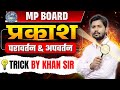 Mp Board | Class 10th | प्रकाश का परावर्तन & अपवर्तन | Trick By Khan Sir #boardexam #khansir