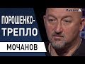 Алексей Мочанов : от Зеленского и его команды ждут многого