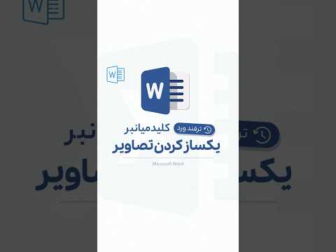 یک سایز کردن تصاویر در ورد آموزش ورد
