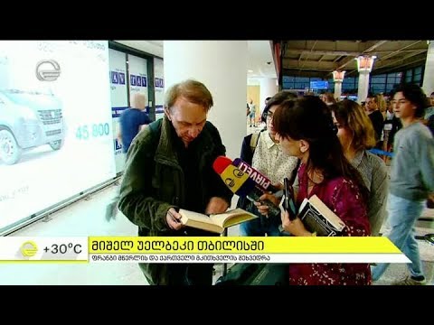 ფრანგი მწერალი მიშელ უელბეკი თბილისს ესტუმრა - როგორ შეხვდა ლეგენდარულ მწერალს ქართველი მკითხველი
