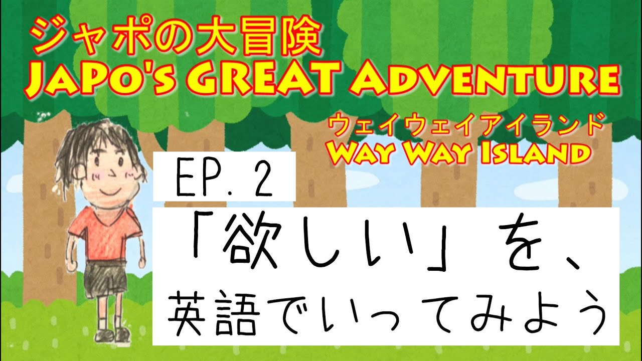 Ep 2 お使いの黄島 欲しい を 英語で伝えてみよう Japo S Grate Adventure Way Way Island Youtube