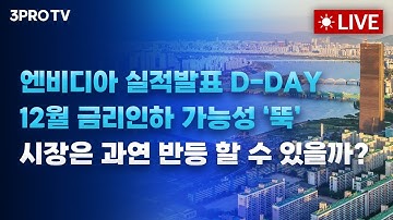 엔비디아 실적발표 D-DAY, 12월 금리인하 가능성 하락.. 시장은 과연 반등 할 수 있을까?_25.11.20 | 여도은, 박명석, 빈센트, 이경수 [월스트리트 모닝브리핑]