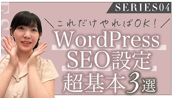 知らないと損！WordPressでSEOを制する３つの基本設定