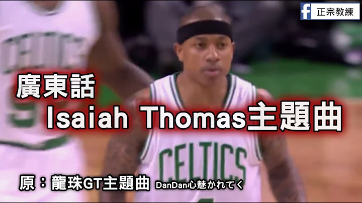 [ 廣東話Isaiah Thomas主題曲 ] 迷你超級撒亞人 - 天天要聞