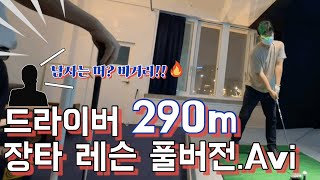 드라이버 290m 장타 레슨 풀버전!! [장타의 손맛]