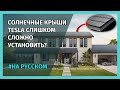 Партнер Tesla рассказал всю правду об установке их солнечных крыш