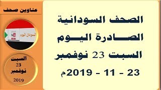 عناوين الصحف السودانية الصادرة اليوم السبت 23 نوفمبر  2019م