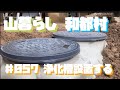 浄化槽設置までＤＩＹ