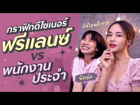 ฟรีแลนซ์คืออะไร  New  ฟรีแลนซ์ หรือ พนักงานประจำ อันไหนดีกว่ากัน? (กราฟิกดีไซเนอร์) l Chokchon.Studio