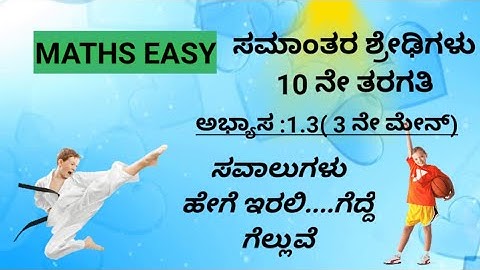ಸಮಾಂತರ ಶ್ರೇಢಿಗಳು- 10ನೇ ತರಗತಿ||ಅಭ್ಯಾಸ: 1.3(3 ನೇ ಮೇನ್ ಲೆಕ್ಕಗಳು)||by MathsManjunath||‎@mathseasy2020