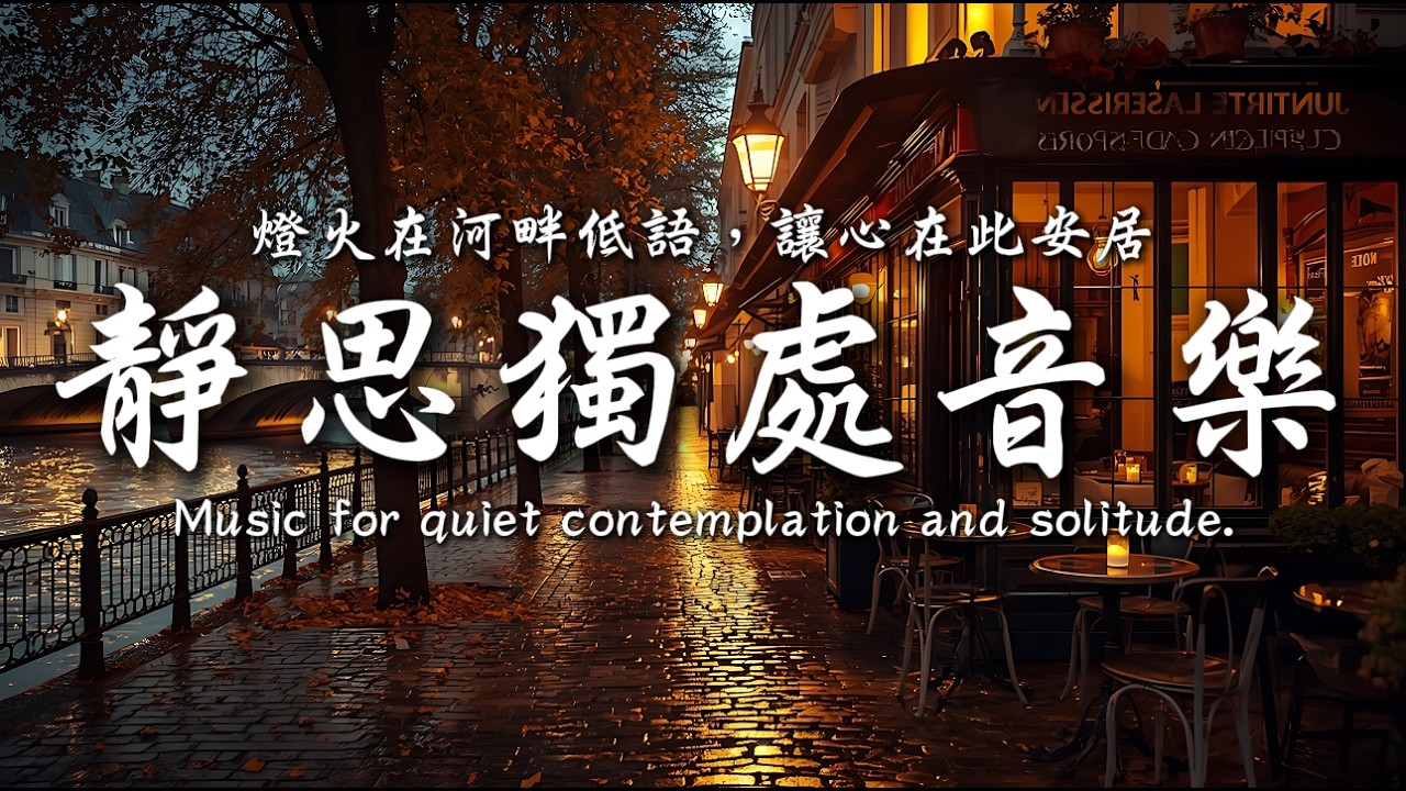 夜色不必喧鬧， 一杯咖啡，就是夜晚的慰藉｜靜思、工作、氛圍音樂與思緒共舞 ☕｜靜心輕語 Solitude Whisper｜閱讀安靜聽 _ EP332