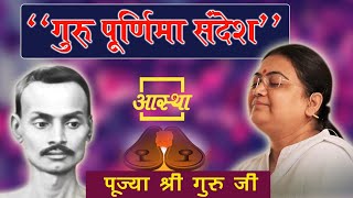 07/07/2020 ll गुरु पूर्णिमा पर विशेष सन्देश ll पूज्या श्री गुरु
