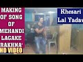 देखिये कैसे रिकॉर्डिंग हुई खेसारी लाल यादव के गाने की । Making of Mehandi Lagake Rakhna | Superhit