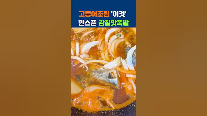 고등어조림 ‘이것’ 한 스푼 감칠맛 폭발 #건강 #음식