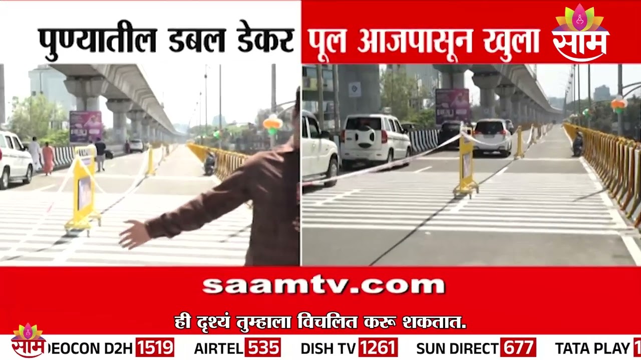 पुण्यातील डबल डेकर पूल आजपासून खुला | Pune News