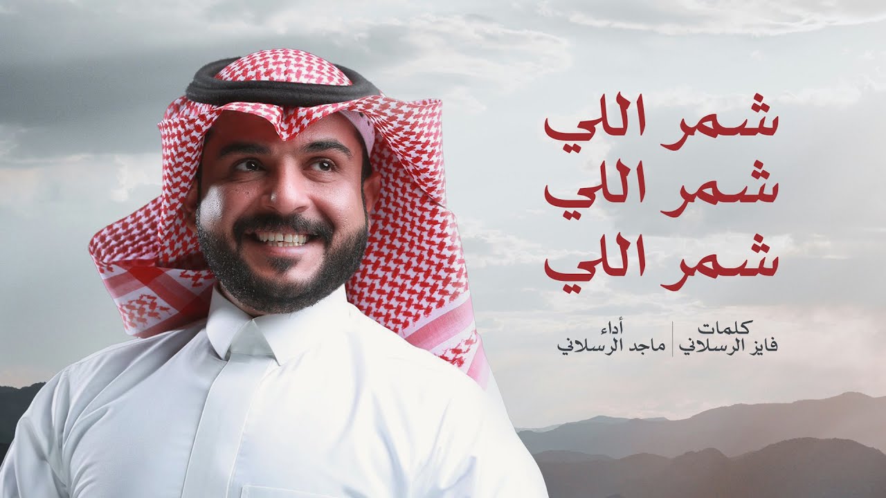 شمر اللي شمر اللي شمر اللي - ماجد الرسلاني | 2025