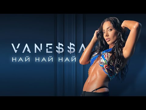 VANE$$A - NAI, NAI, NAI / НАЙ, НАЙ, НАЙ [OFFICIAL 4K VIDEO] 2023