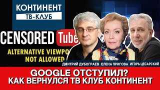 картинка: Google отступил? Как вернули ТВ клуб Континент