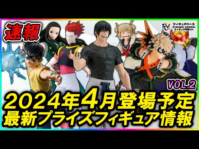 プライズ速報】2024年4月バンプレストから登場予定の呪術廻戦