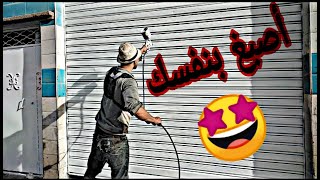 تعلم يا مواطن أصبغ بنفسك  طريقة سهلة لصباغة كل أنواع الحديد ⁦️⁩