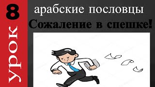 арабский язык с арабом | Сожаление в спешке! | арабская пословица #8 арабский язык с арабом | Сожаление в спешке! | арабская пословица #8