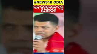 VK Pandian କହିଲେ ବିଜେପି ଆସିଲେ ବନ୍ଦ କରିଦେବ | Shorts | Odia News