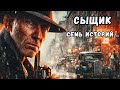 СЫЩИК : 7 ИСТОРИЙ... Джеймс Хедли Чейз / Детективы, бестселлер