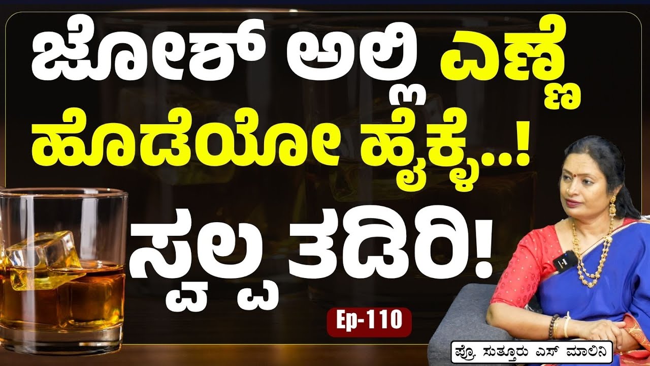 Ep -110| ಆಲ್ಕೊಹಾಲ್ ಮಿದುಳಿನ ಮೇಲೂ ಪರಿಣಾಮ ಬೀರುತ್ತಾ|How safe is Alcohol| Dr Malini Suttur | Gaurish Akki