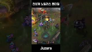 천상계 노틸러스 펜타킬(High Elo Nautilus Pentakill) #1
