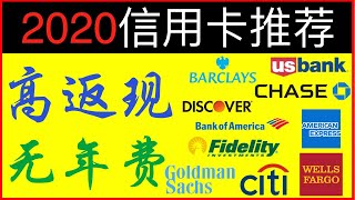 2020年十大银行的无年费高返现信用卡 5张有开卡奖励 | 美国信用卡攻略与推荐 二斤卡评#26 2020年十大银行的无年费高返现信用卡 5张有开卡奖励 | 美国信用卡攻略与推荐 二斤卡评#26