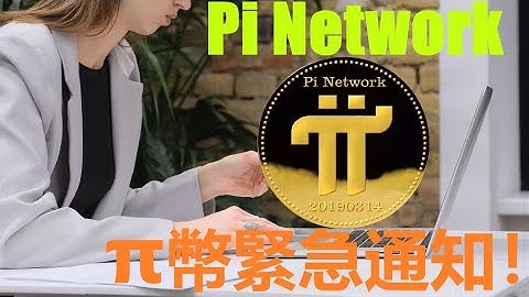 Pi Network 緊急通知！| π幣帳戶安全問題？|Pi網絡的稽核系統會排除掉更多的機器帳戶參與主網？| PiNetwork官方特別提醒，π網絡現時並沒有啟動任何銷售計畫？|@樂詩愛影