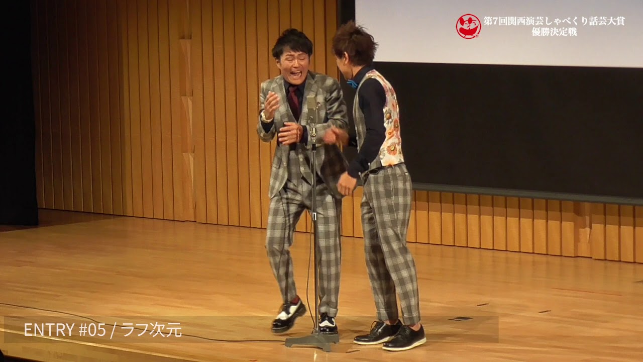 第７回関西演芸しゃべくり話芸大賞　#5 ラフ次元