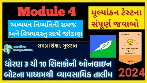 module 4 || ઓનલાઈન તાલીમ || ધોરણ 3 થી 10 ના શિક્ષકો || Swiftchat || મૂલ્યાંકન ટેસ્ટ ના જવાબો ||