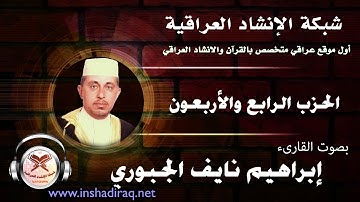 الحزب الربع والأربعون | القارئ ابراهيم نايف الجبوري